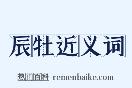 辰牡近义词是什么意思的图片